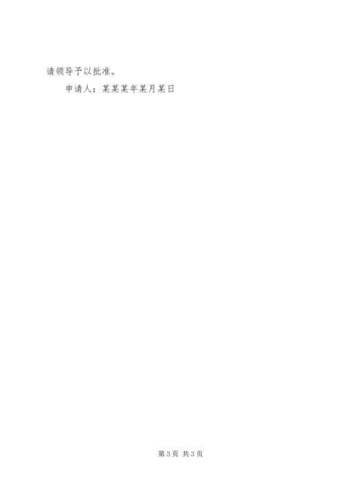 事业单位人员编制和领导职数使用申请(样式).docx
