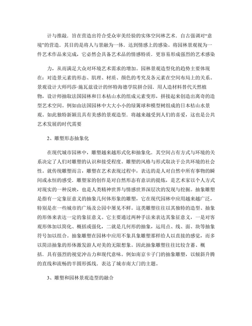 谈现代园林景观与雕塑的融合