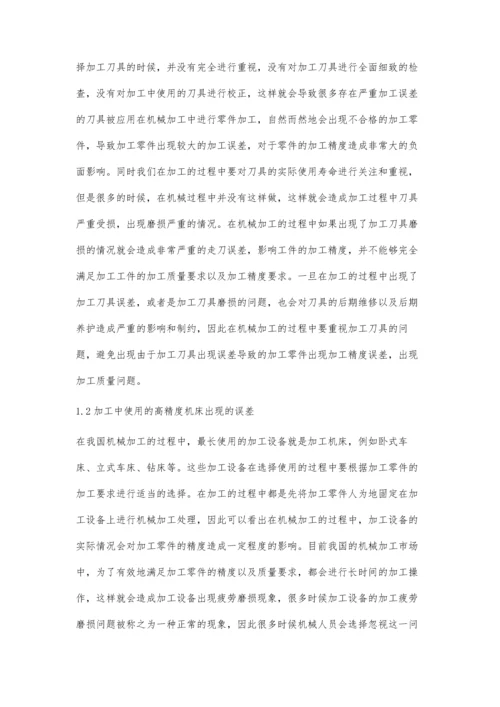 浅谈机械加工中的高精度加工技术.docx