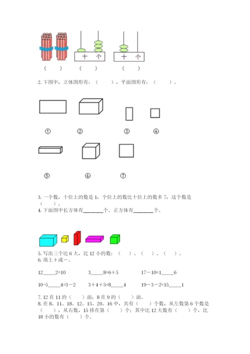 小学数学试卷一年级上册数学期末测试卷及完整答案.docx