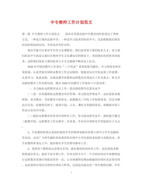 精编之中专教师工作计划范文.docx