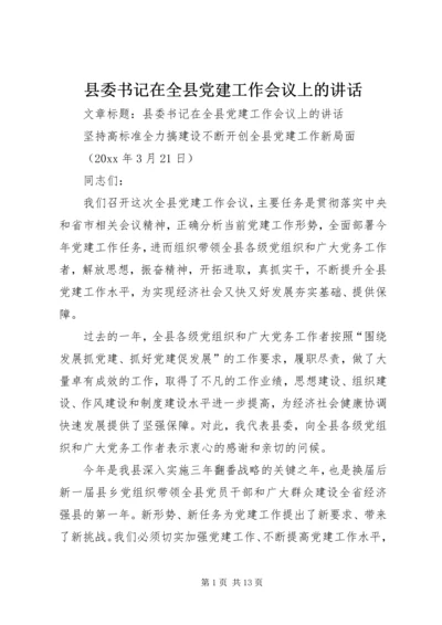 县委书记在全县党建工作会议上的讲话 (4).docx