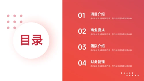 红色实用渐变企业商业计划书PPT模板