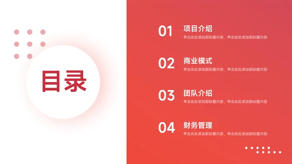红色实用渐变企业商业计划书PPT模板