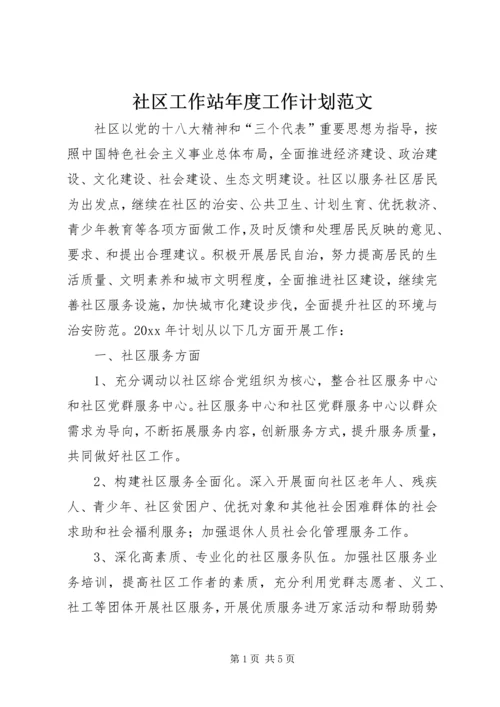 社区工作站年度工作计划范文.docx