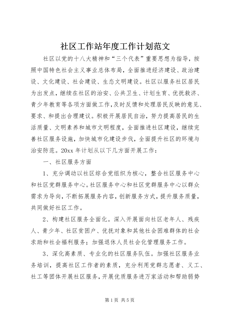 社区工作站年度工作计划范文.docx