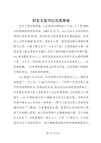 村党支部书记先进事迹 (4).docx
