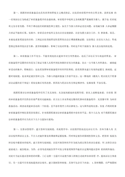 步完善试论民事审前程序的进一