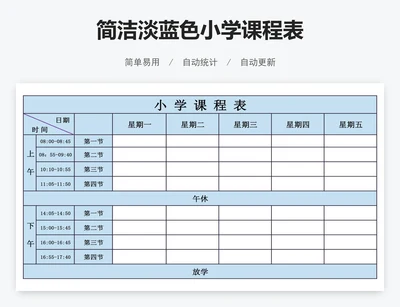 简洁淡蓝色小学课程表