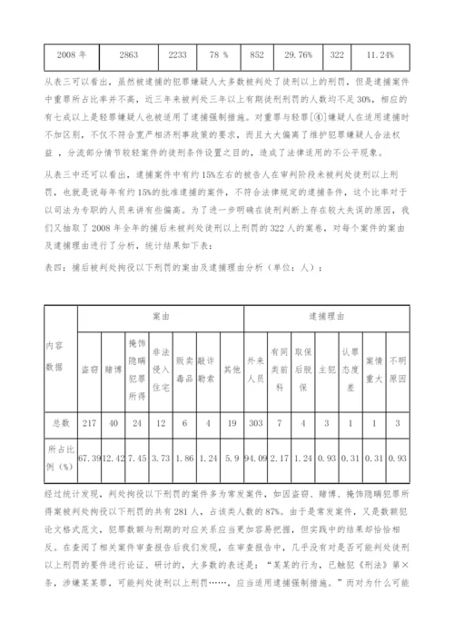 逮捕标准的实证分析-法律论文.docx