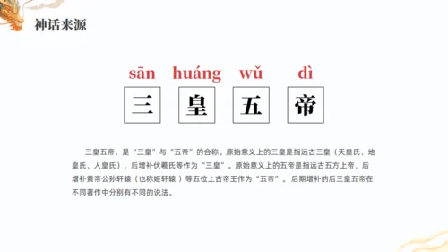 上古神话故事三皇五帝通用PPT模板