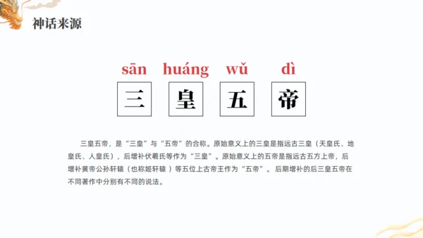 上古神话故事三皇五帝通用PPT模板