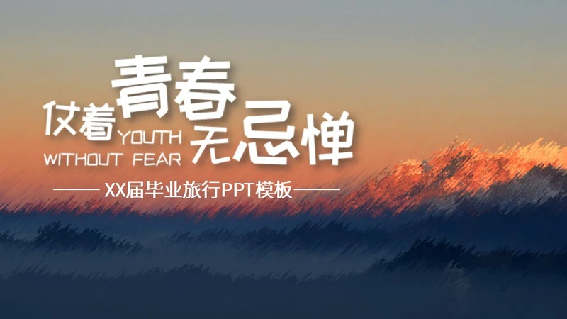 蓝色风景毕业旅行相册ppt模板