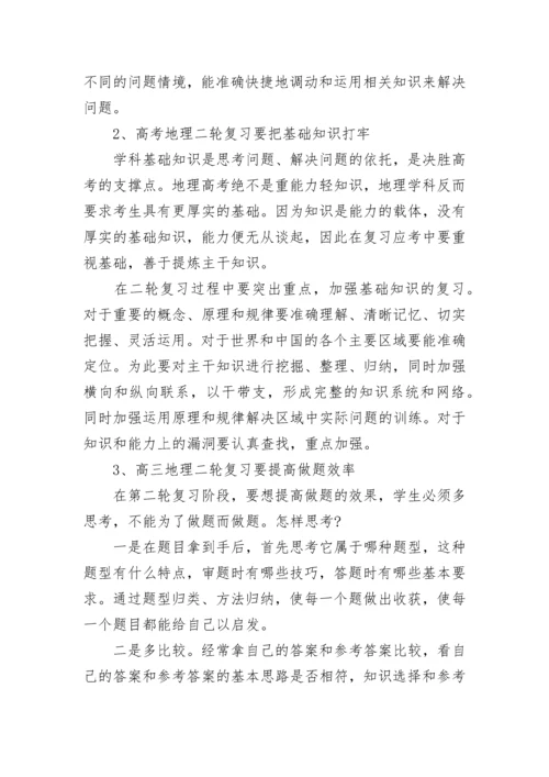 高三地理二轮复习计划和方法大全（精选10篇）.docx
