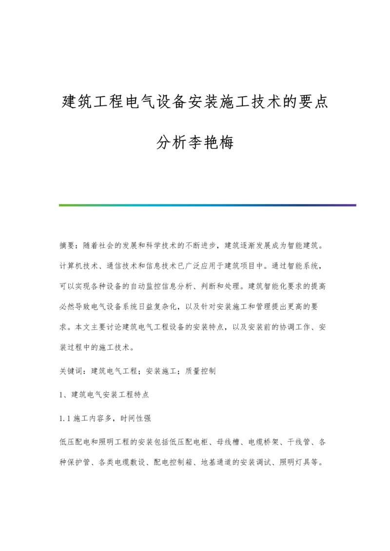 建筑工程电气设备安装施工技术的要点分析李艳梅.docx