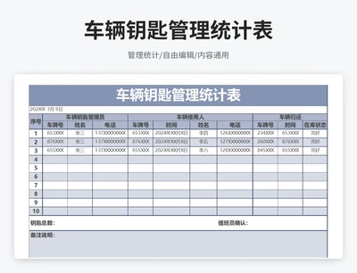 简约风车辆钥匙管理统计表