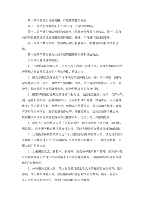 公司安全管理规章制度5篇.docx