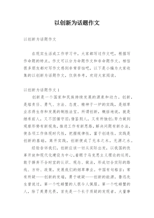 以创新为话题作文.docx