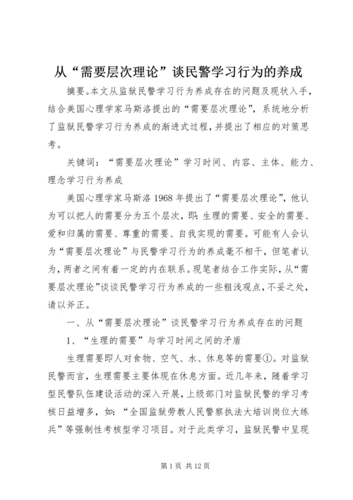 从“需要层次理论”谈民警学习行为的养成.docx