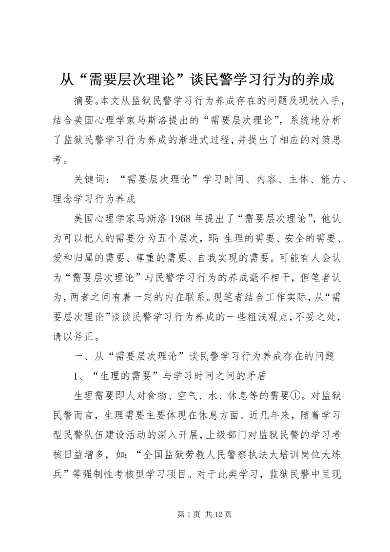 从“需要层次理论”谈民警学习行为的养成.docx