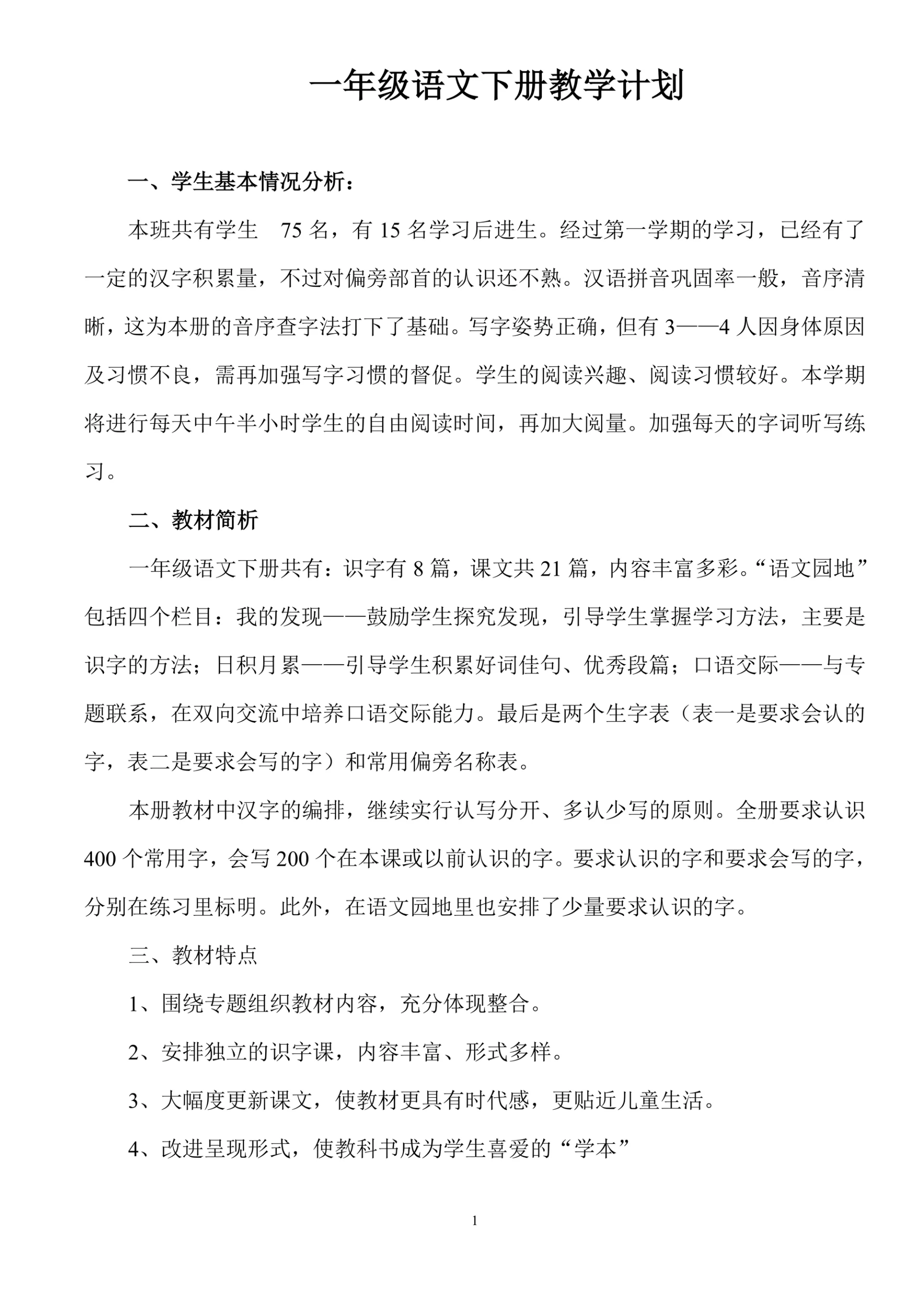 一年级语文下册教学计划