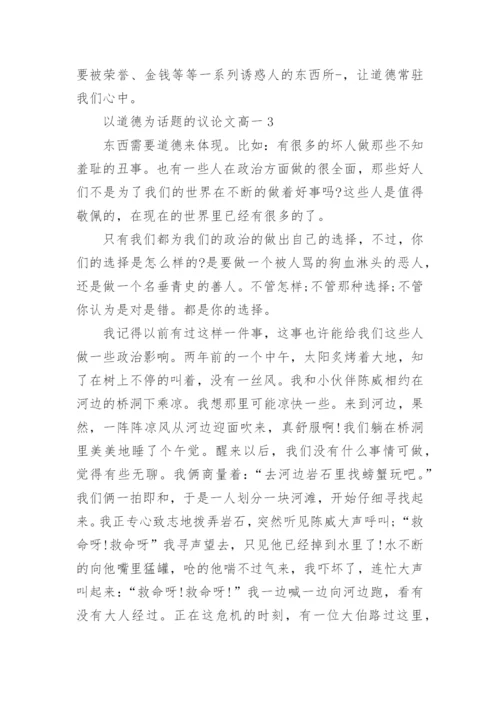以道德为话题的议论文高一5篇.docx