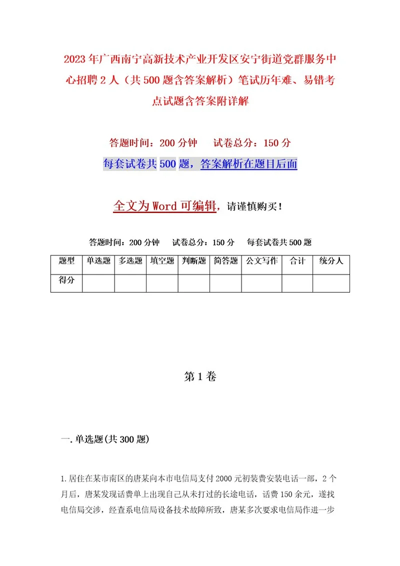 2023年广西南宁高新技术产业开发区安宁街道党群服务中心招聘2人（共500题含答案解析）笔试历年难、易错考点试题含答案附详解