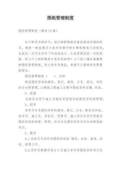 图纸管理制度.docx