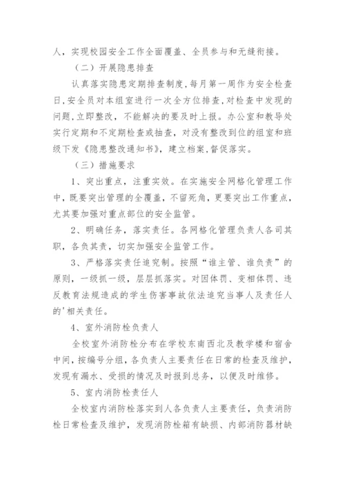 学校安全网格化管理制度.docx