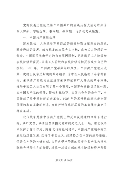 党的发展历程范文.docx