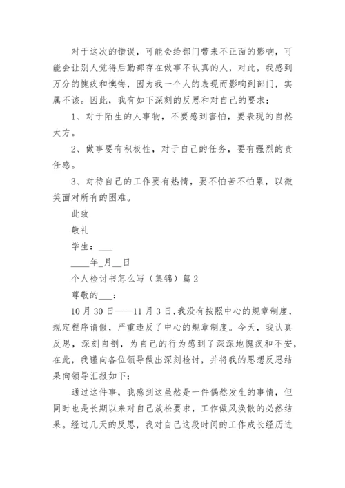 个人检讨书怎么写（集锦15篇）最新.docx