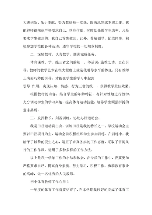 初中体育教师工作心得五篇.docx