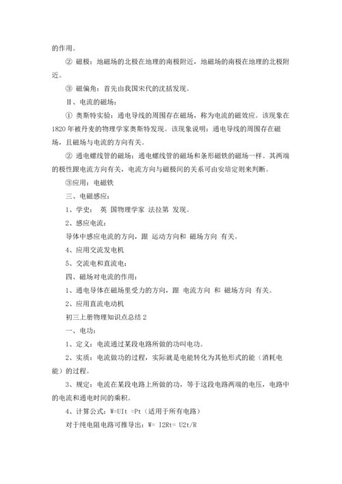初三上册物理知识点总结.docx