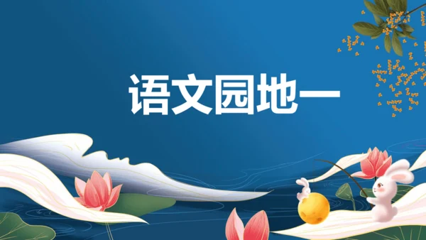 2023-2024学年四年级语文下册同步精品课堂系列（统编版五四制）语文园地一（教学课件）