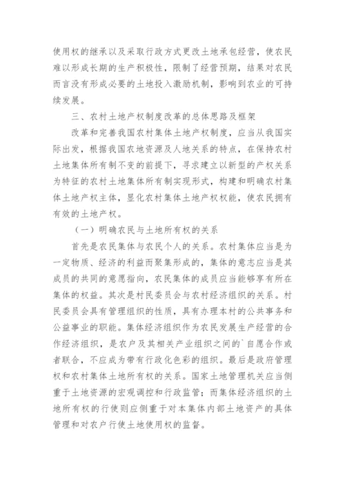 论文：中国农村土地产权制度改革的讨论与研究.docx