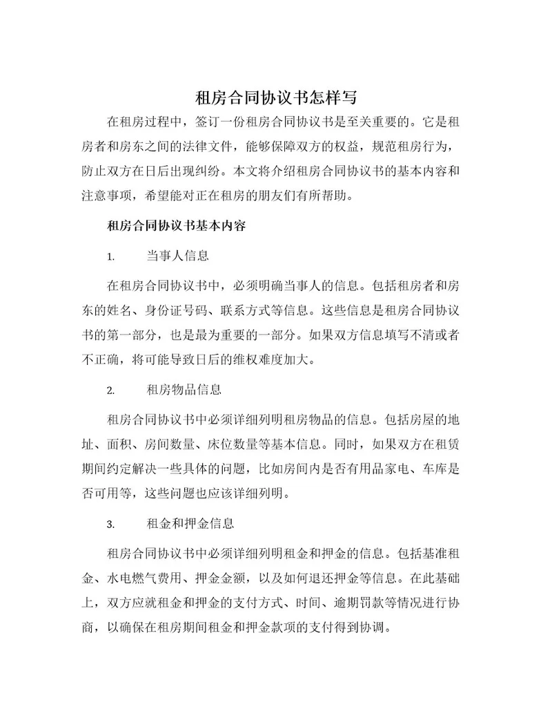 租房合同协议书怎样写