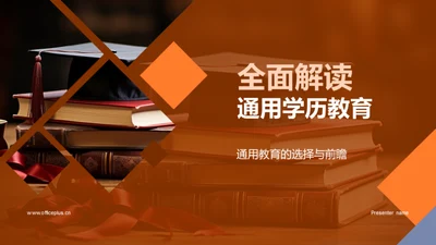 全面解读通用学历教育