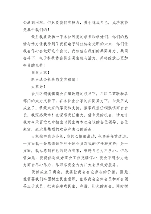 新当选会长表态发言稿【优秀8篇】.docx