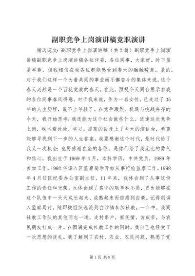 副职竞争上岗演讲稿竞职演讲 (4).docx