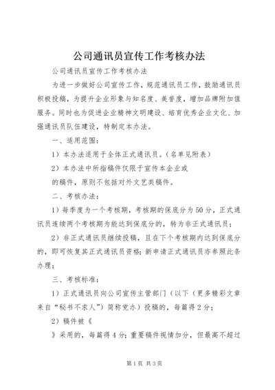 公司通讯员宣传工作考核办法 (4).docx