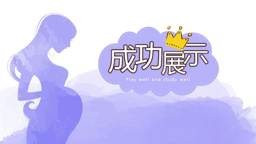 紫色孕妇护理中心孕妇课堂宣传动态PPT