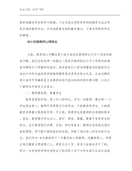 2023幼小衔接教师心得体会例文19篇文档选编.docx