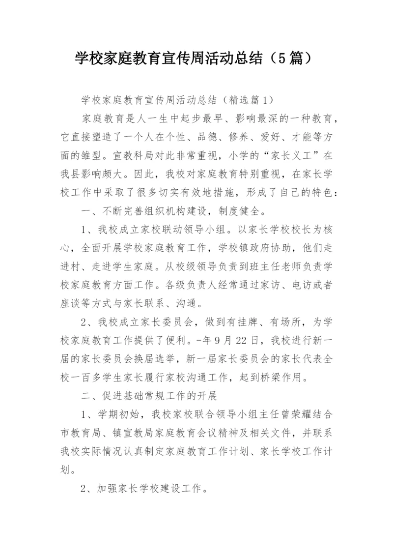 学校家庭教育宣传周活动总结（5篇）.docx