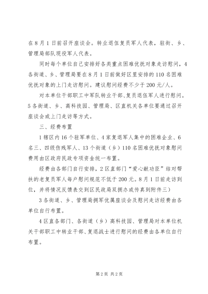 拥军爱民慰问安排.docx