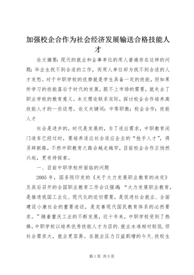 加强校企合作为社会经济发展输送合格技能人才 (2).docx