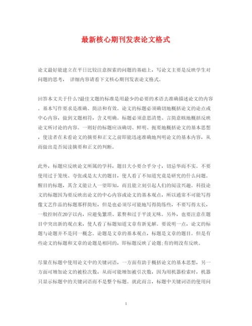 2022年核心期刊发表论文格式.docx