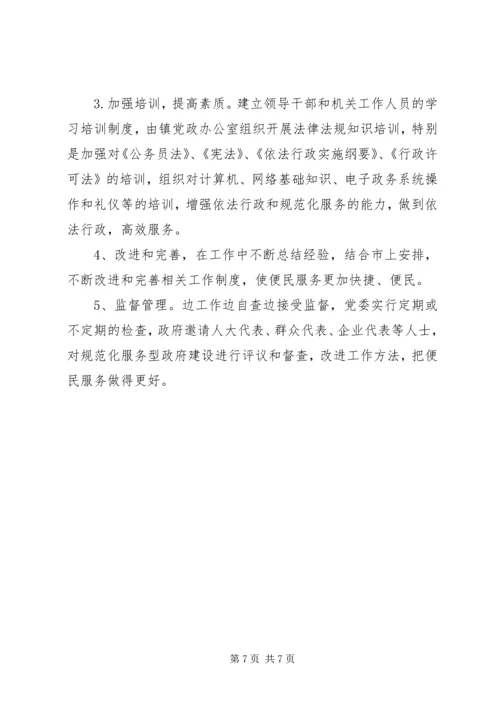 镇人民政府关于全面推进规范化服务型政府建设的实施方案.docx