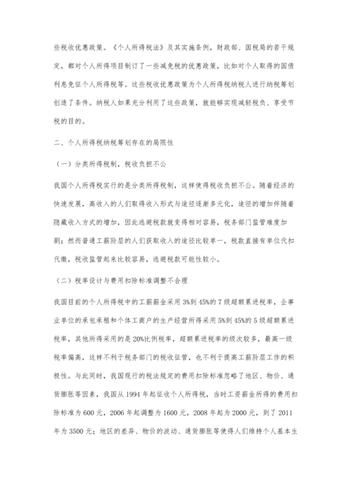 个人所得税纳税筹划探讨.docx