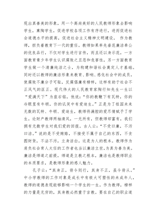 教师廉洁从教心得体会.docx