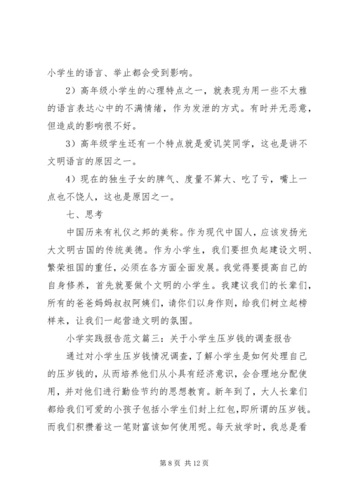 小学实践报告范文3篇.docx